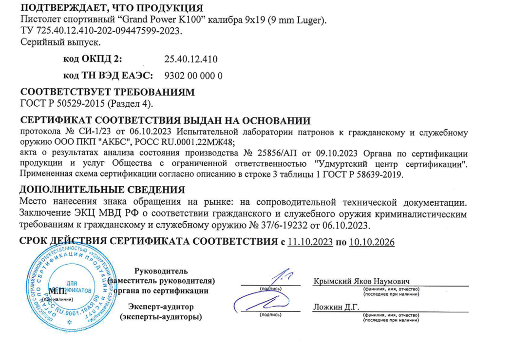 Сертификат соответствия на пистолет Grand Power от 11 октября 2023 года