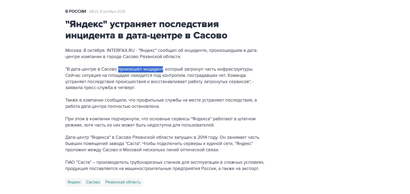 Скриншот публикации «Интерфакса»